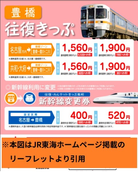 白衣鉄道公式サイト | 名古屋ー豊橋の移動に正規料金を払ってはいけない理由