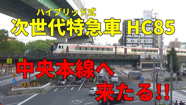 白衣鉄道公式サイト | 中央線にHC85系! レアな試運転を撮影!!